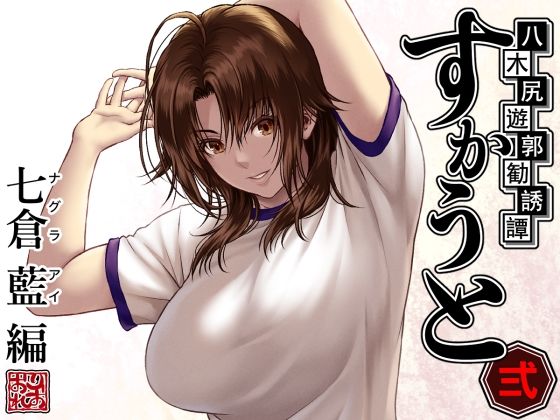 八木尻遊郭勧誘譚すかうと＜弍＞〜七倉 藍 編〜