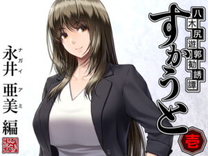 「八木尻遊郭勧誘譚すかうと＜壱＞〜永井 亜美 編〜」学園の美女たちを遊女に開花させる (みしかるわーるど)