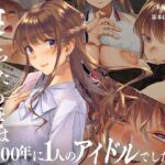 「寝取られた僕の妻は元1000年に1人のアイドルでした」 ママドルが、家族を守るために不倫する (くりーむがろん)