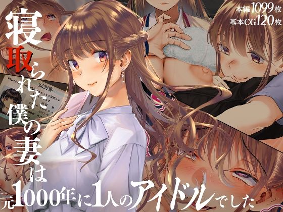 「寝取られた僕の妻は元1000年に1人のアイドルでした」 ママドルが、家族を守るために不倫する (くりーむがろん)
