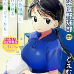 「〇□学園野球部〜真夏の合宿中に種付けされる女子マネージャーたち〜 」単行本発売。入部した幼馴染マネージャーは、性奉仕に堕ちる (どえむたん)