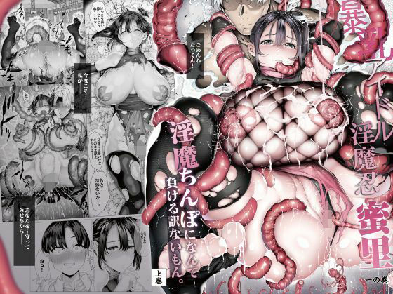 「爆乳 アイドル淫魔忍 蜜里 其の一 『淫魔ちんぽになんて負ける訳ないもん。』」(汁まみれ定食)